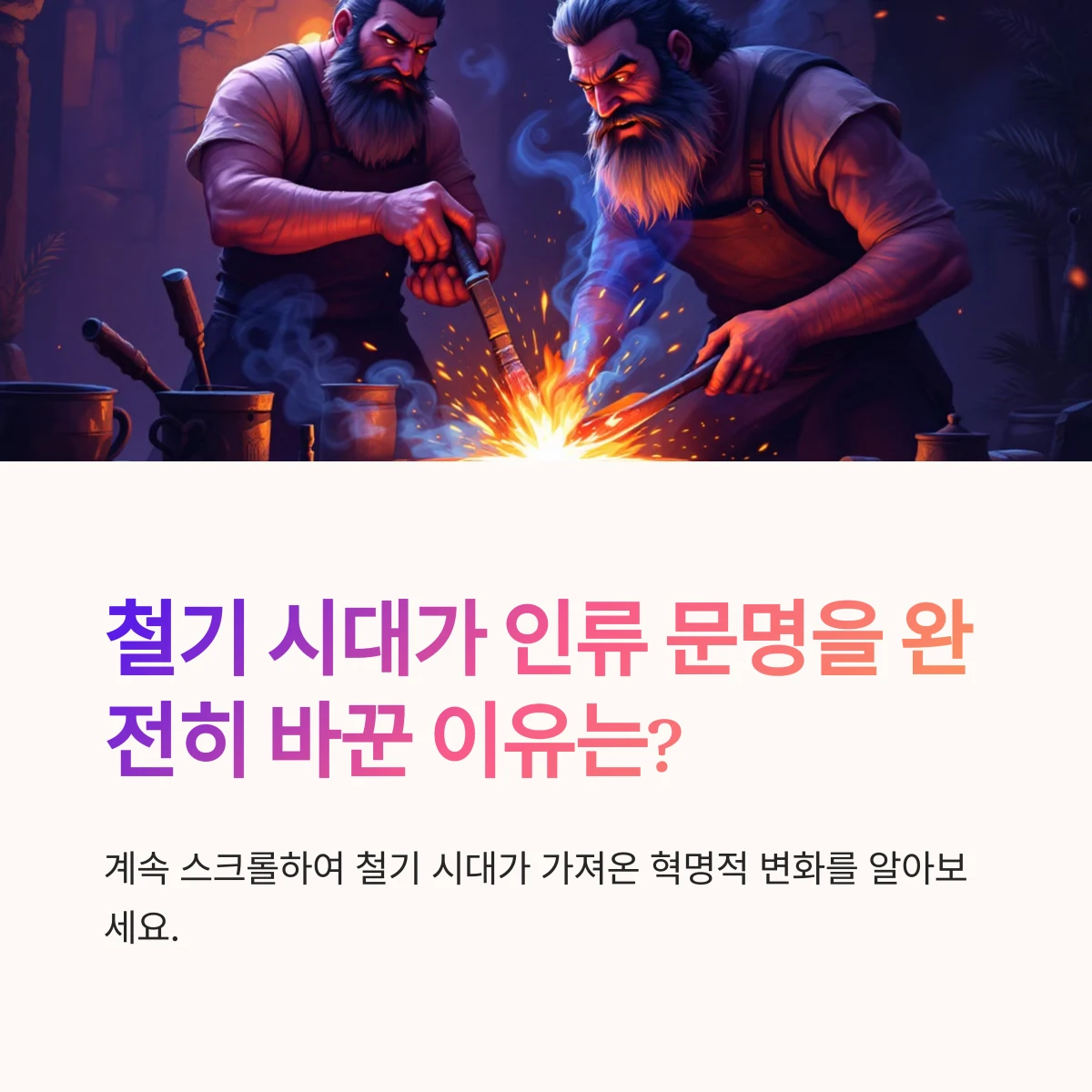 철기시대-썸네일