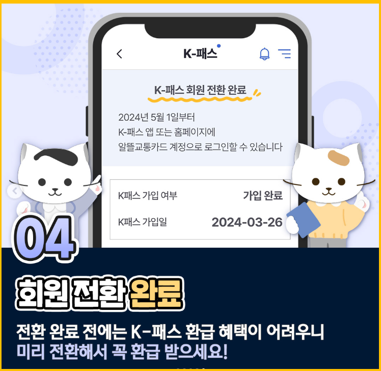 알뜰교통카드 K-패스 전환 신청