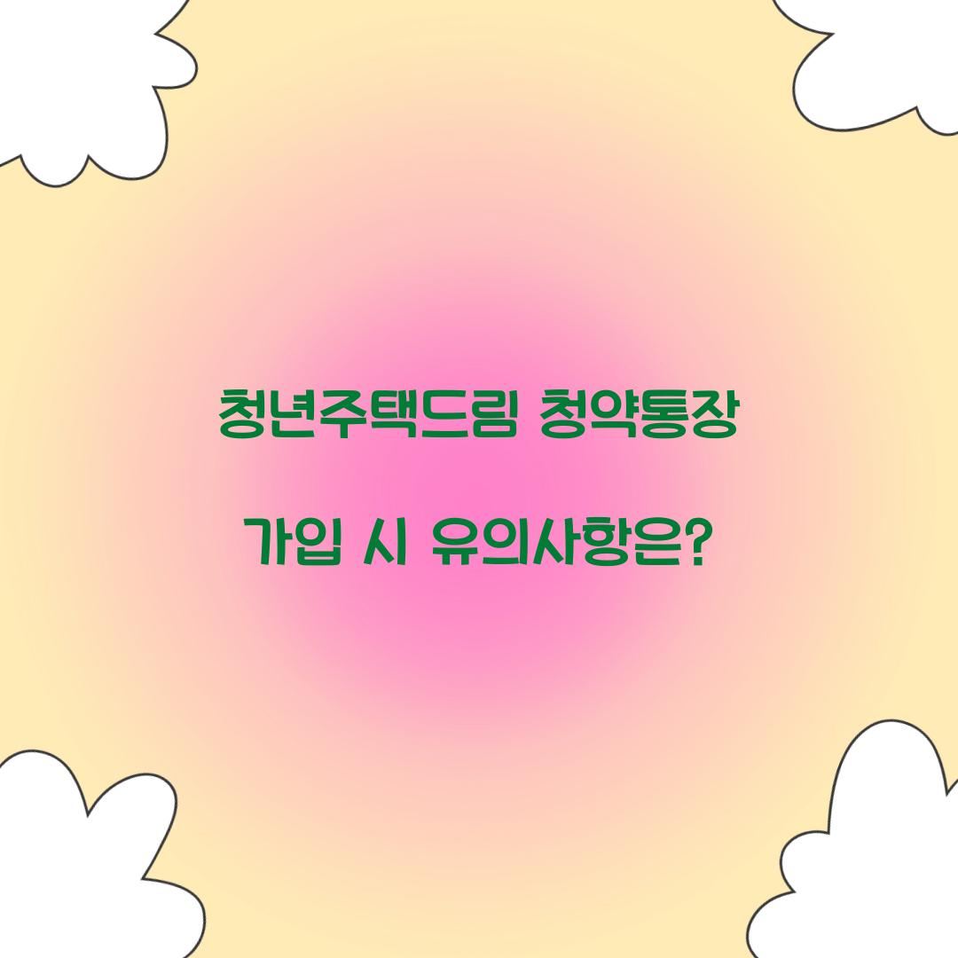 청년주택드림 청약통장