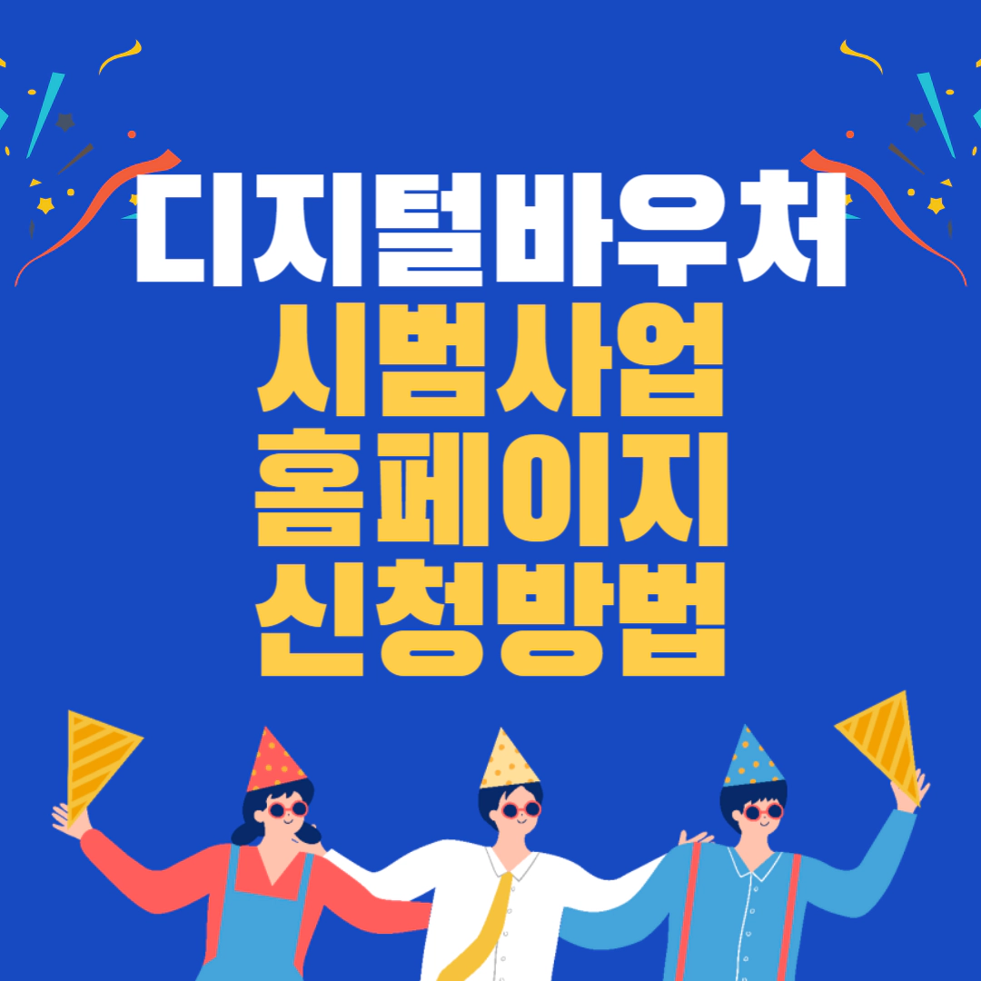 디지털바우처 시범사업 홈페이지 및 신청 방법