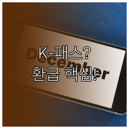 K-패스 환급 시기 카드 대금 납부일..