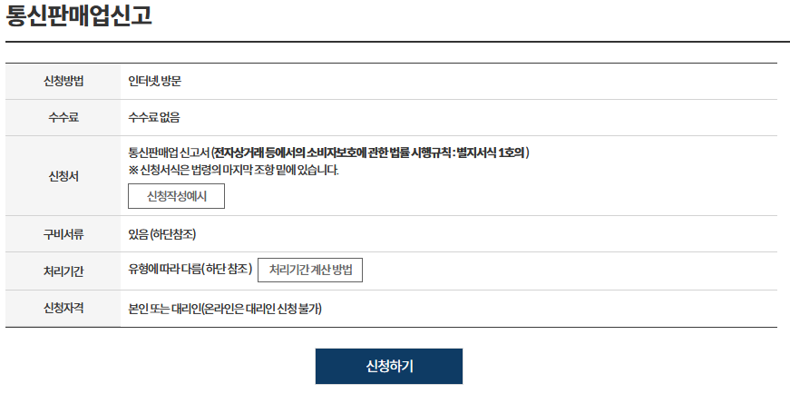 네이버 스마트스토어 정부24 통신판매업 신고 신청 방법