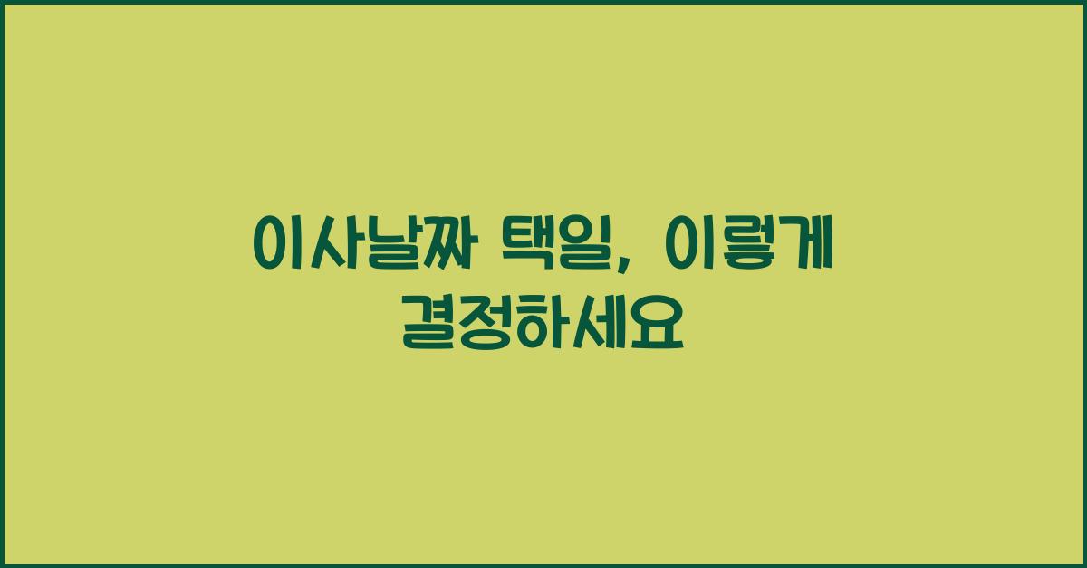 이사날짜 택일