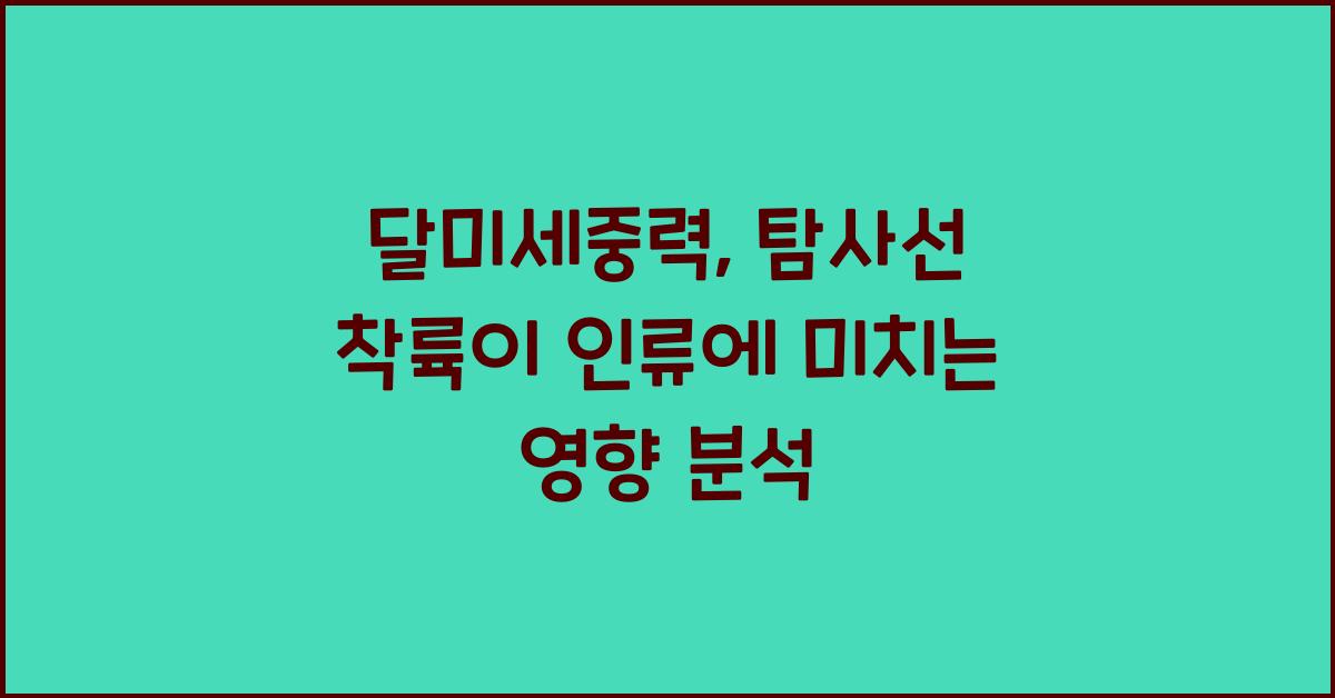 달미세중력, 탐사선 착륙 영향