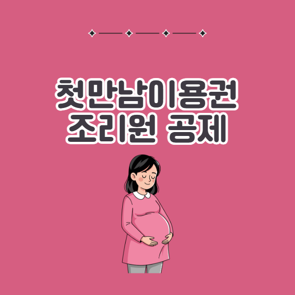 첫만남이용권 조리원 사용은 의료비 세액공제 대상?