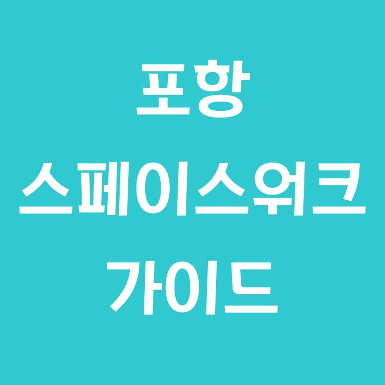 포항 스페이스워크 완벽 가이드