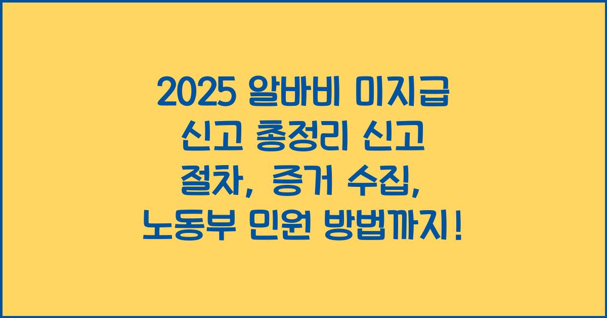 "알바비 미지급 신고 절차와 증거 수집 방법을 설명하는 2025년 최신 가이드 이미지"