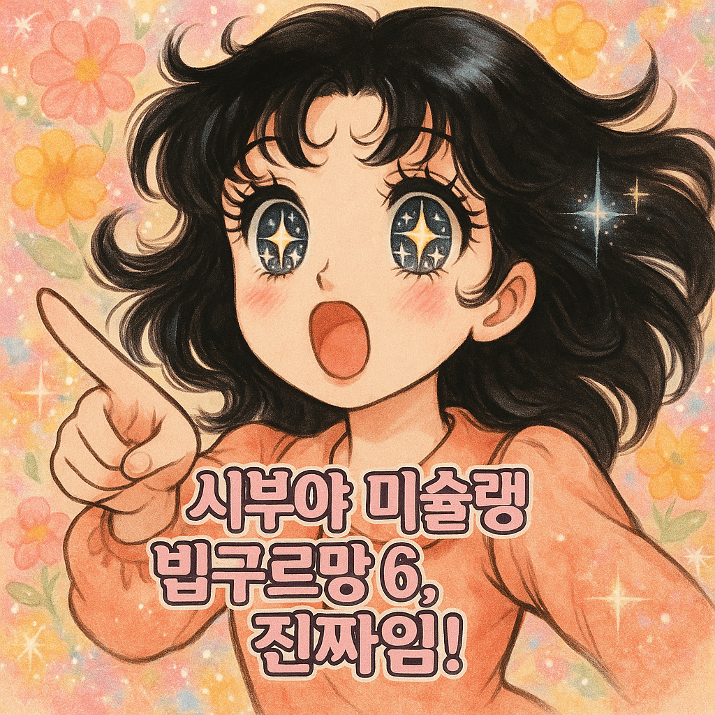 시부야 맛집 2025 미슐랭 빕 구르망 최신 리스트(진짜) 가성비 보장 찐맛집 6곳