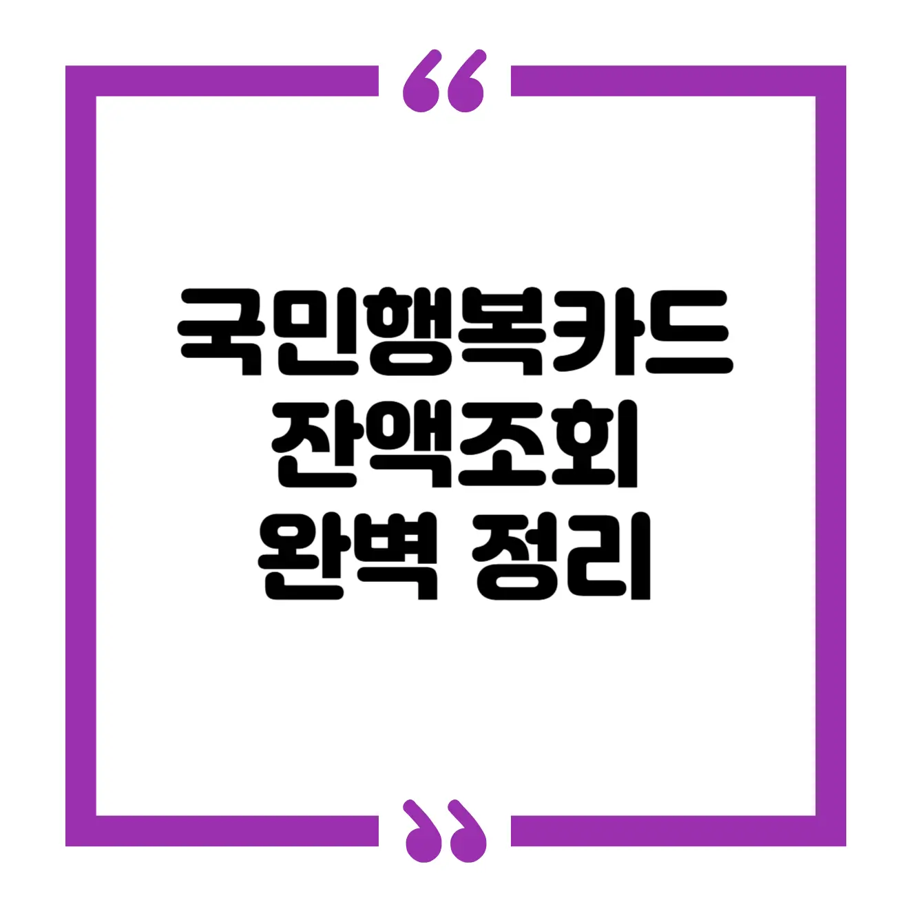 국민행복카드 잔액조회