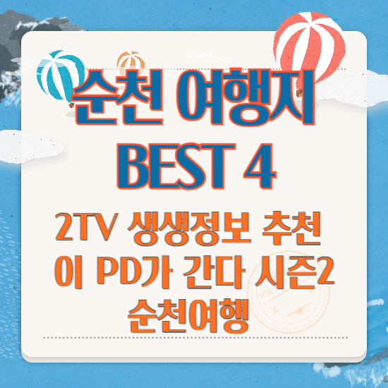 2TV 생생정보 이 PD가 간다 시즌2 순천여행