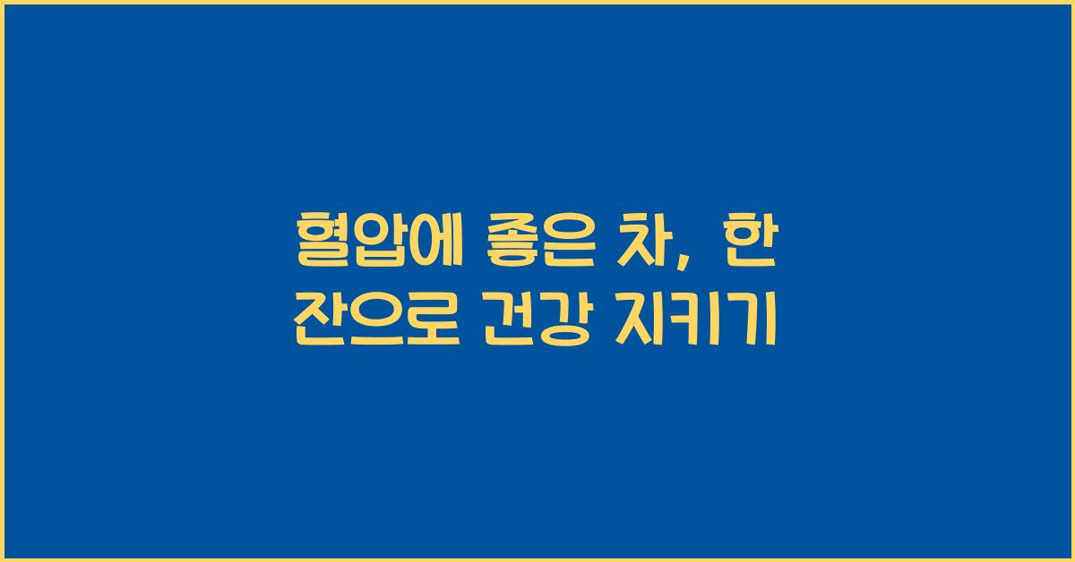 혈압에 좋은 차