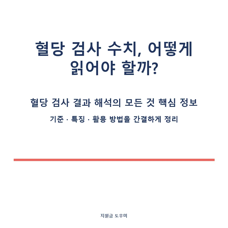 혈당-검사-결과-해석의-모든-것-2_card_1_3482.webp