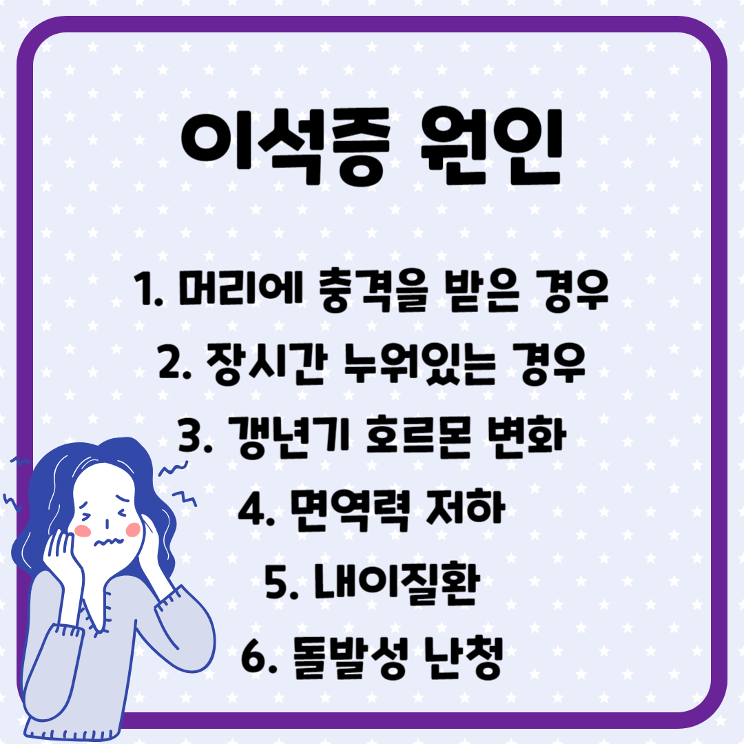 이석증 원인