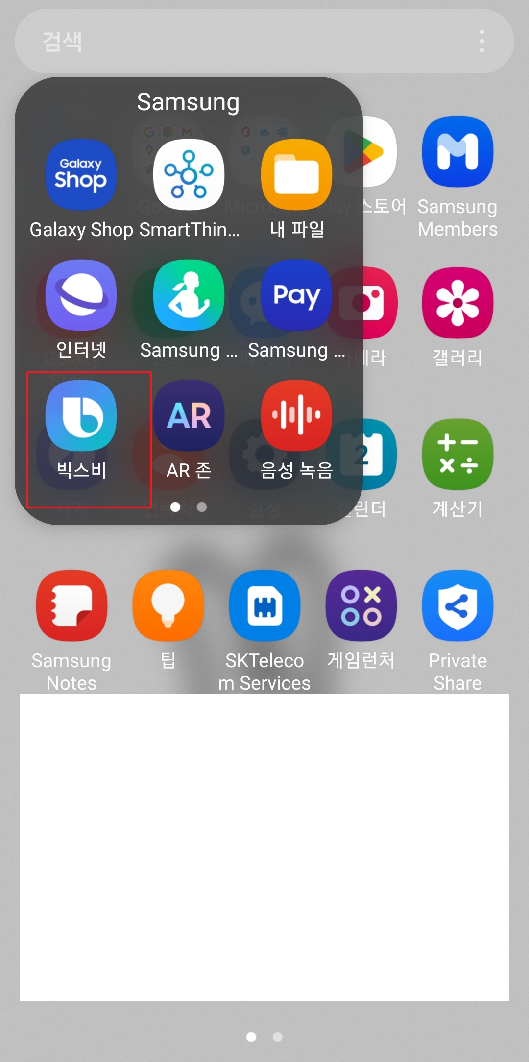 Samsung 폴더 안에서 빅스비 앱 아이콘을 누르는 모습