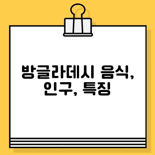 방글라데시 음식, 인구, 특징