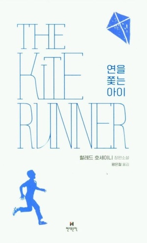 『연을 쫓는 아이』 책 표지 - 파란색 연과 달리는 소년이 그려진 디자인