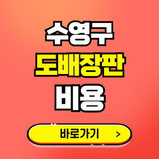 수영구 도배 장판 시공업체 비용 확인하기 ❘ 추천 비교견적 가격 문의