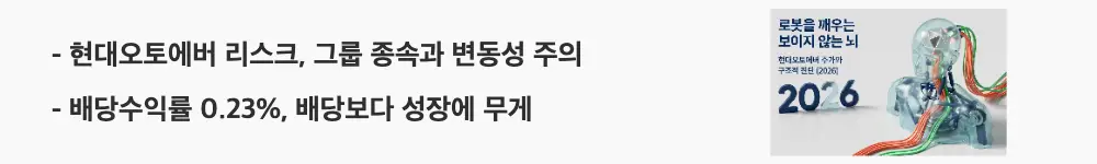 "현대오토에버 리스크, 그룹 종속과 변동성 주의"라는 문구가 포함된 웹배너 이미지. 이 이미지는 매출 96% 그룹 내부거래 종속과 높은 변동성, 0.23%로 낮아진 배당수익률 등 투자 전 점검할 리스크와 배당 특성을 시각적으로 전달하며, 블로그의 현대오토에버 리스크 및 배당금과 관련된 내용을 설명함.