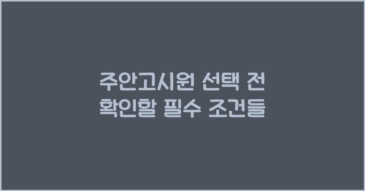 주안고시원