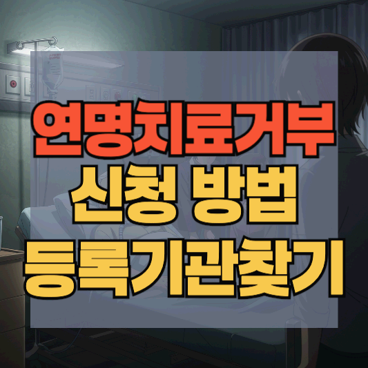 연명치료 거부 사전의향서 신청방법, 신청기관