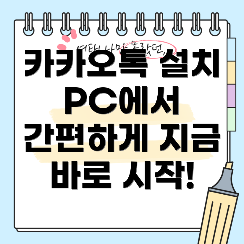 카카오톡 PC버전 다운로드