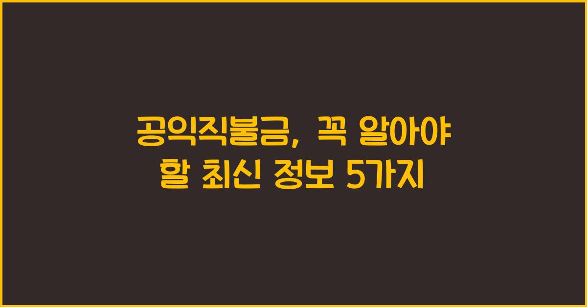 공익직불금