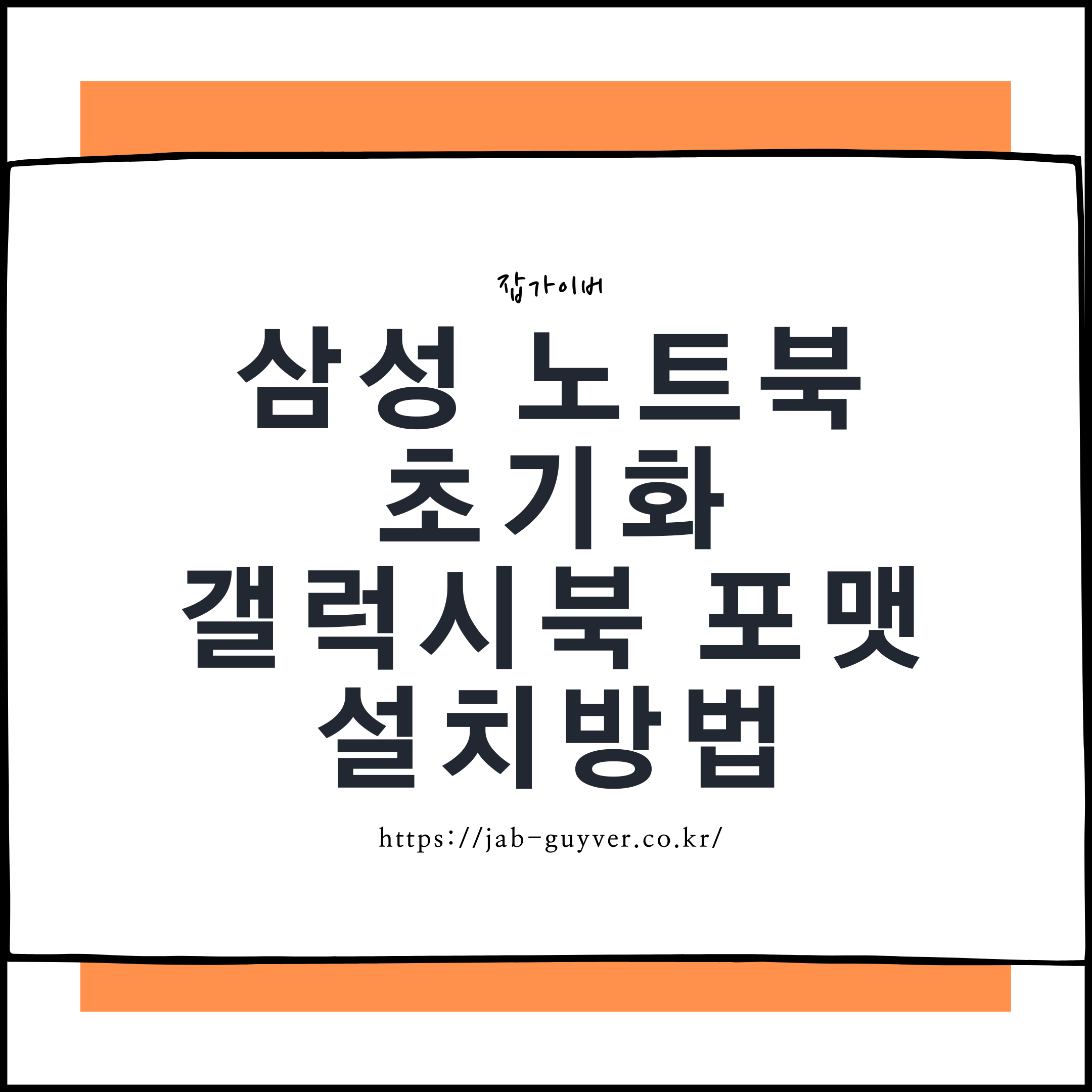 삼성 노트북 초기화 - 갤럭시북 포맷 클린설치 복원방법