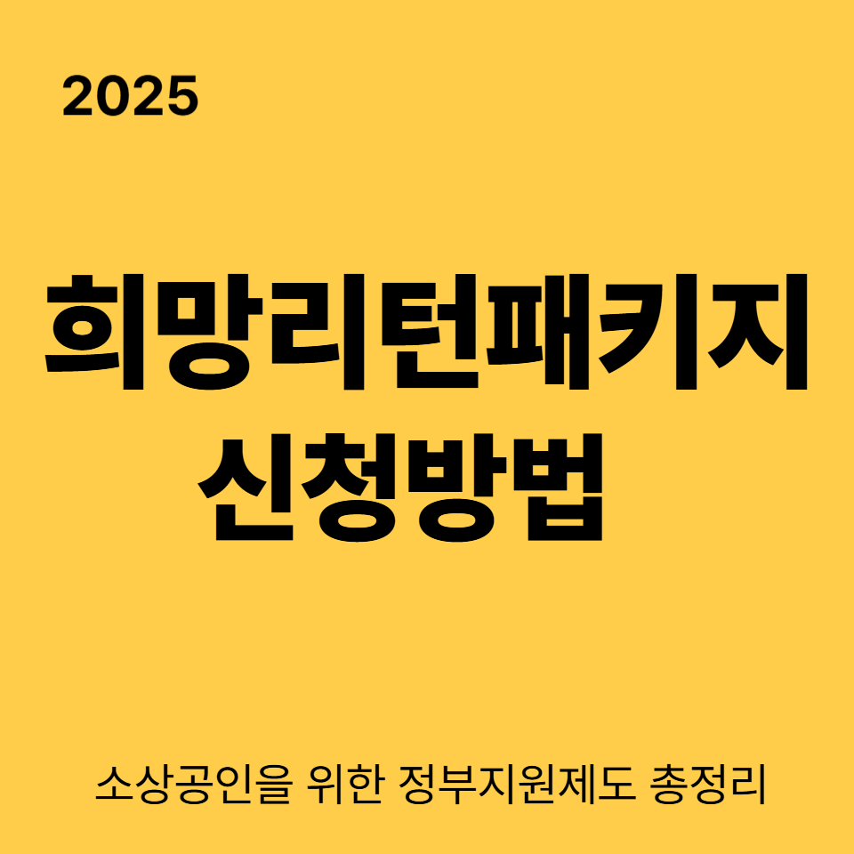 2025 희망리턴패키지|폐업 후 다시 시작하는 소상공인을 위한 정부지원 제도 총정리