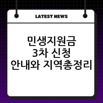 3차 민생지원금 신청