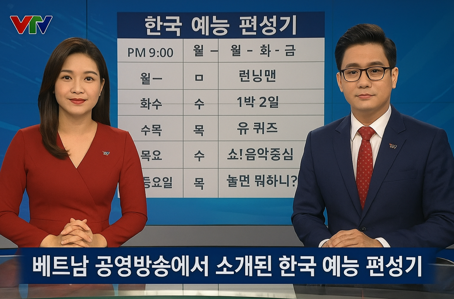 베트남 공영방송에서 소개된 한국 예능 편성기