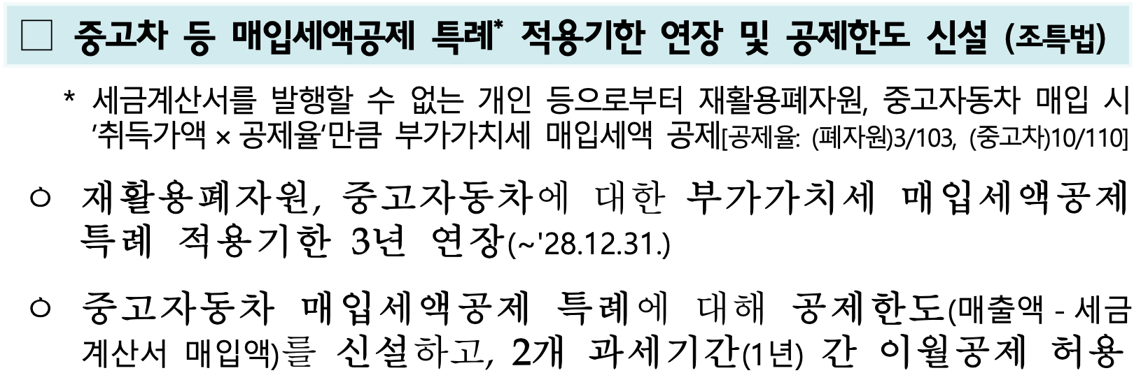 기획재정부 [2025 세제개편안] - 중고차 등 매입세액공제 적용기한 연장 및 공제한도 신설