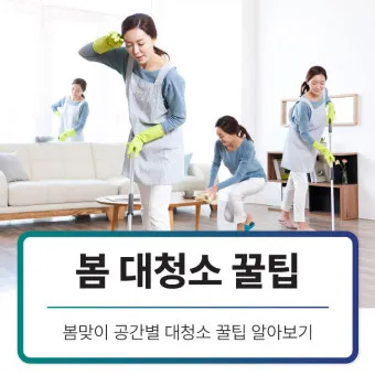 공간별 청소 순서 거실 주방 욕실 안방 30분 루틴_10