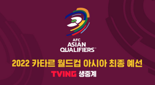 2022-카타르-월드컵-아시아-최종-예선-중계