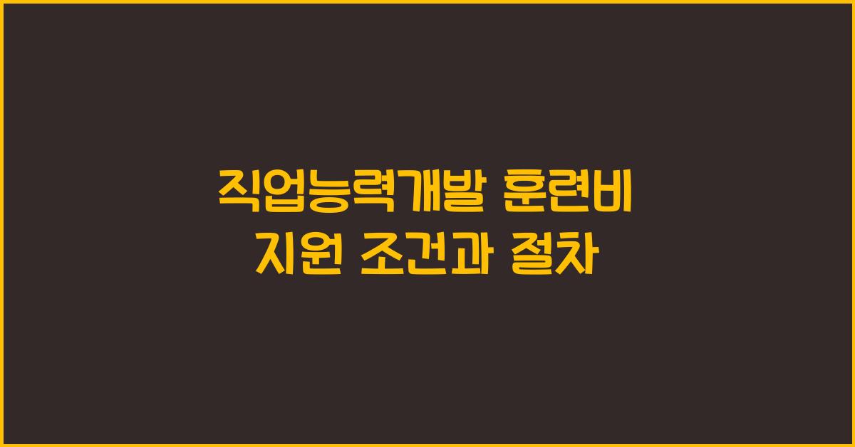 직업능력개발 훈련비