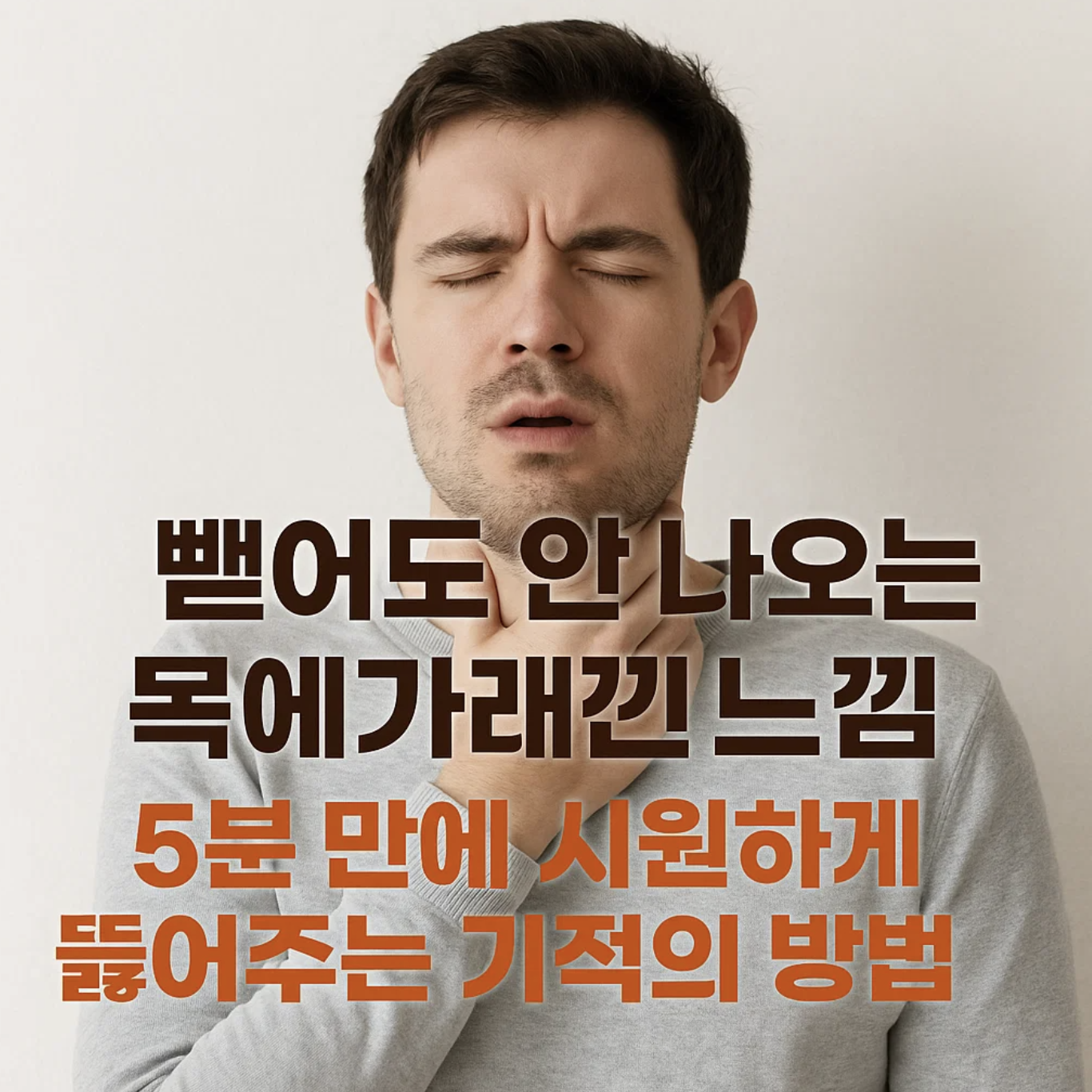 뱉어도 안 나오는 목에가래낀느낌, 5분 만에 시원하게 뚫어주는 기적의 방법 3가지
