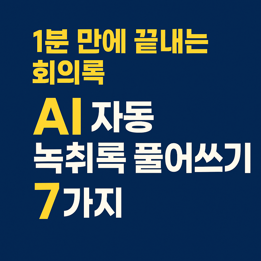 회의록 녹취록