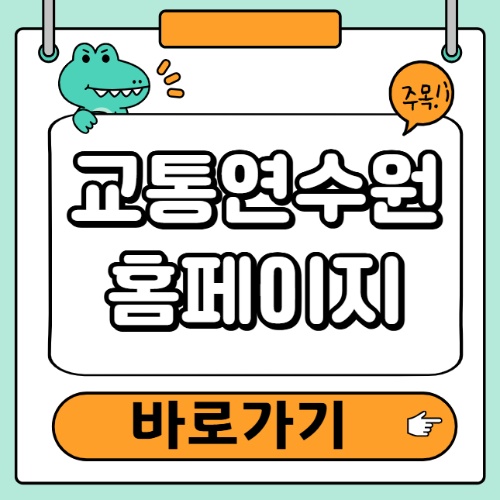 교통연수원 바로가기