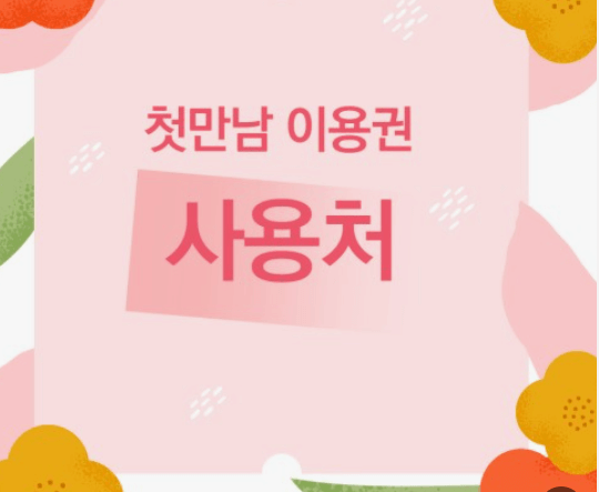 2024년 출산혜택 신청 지급 사용처 방법