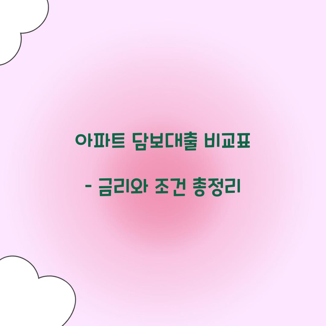 아파트 담보대출 비교표