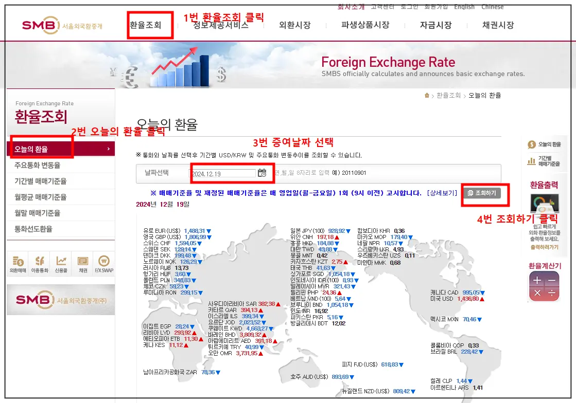 서울외국환중개-홈페이지-1번-환율조회-2번-오늘의환율-3번-증여한날짜-4번-조회하기-순으로-빨간네모-강조