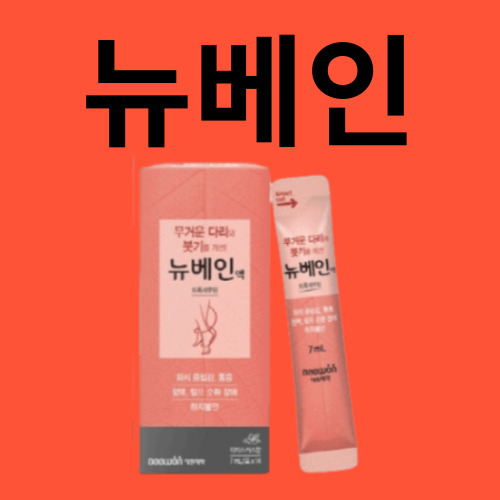 뉴베인