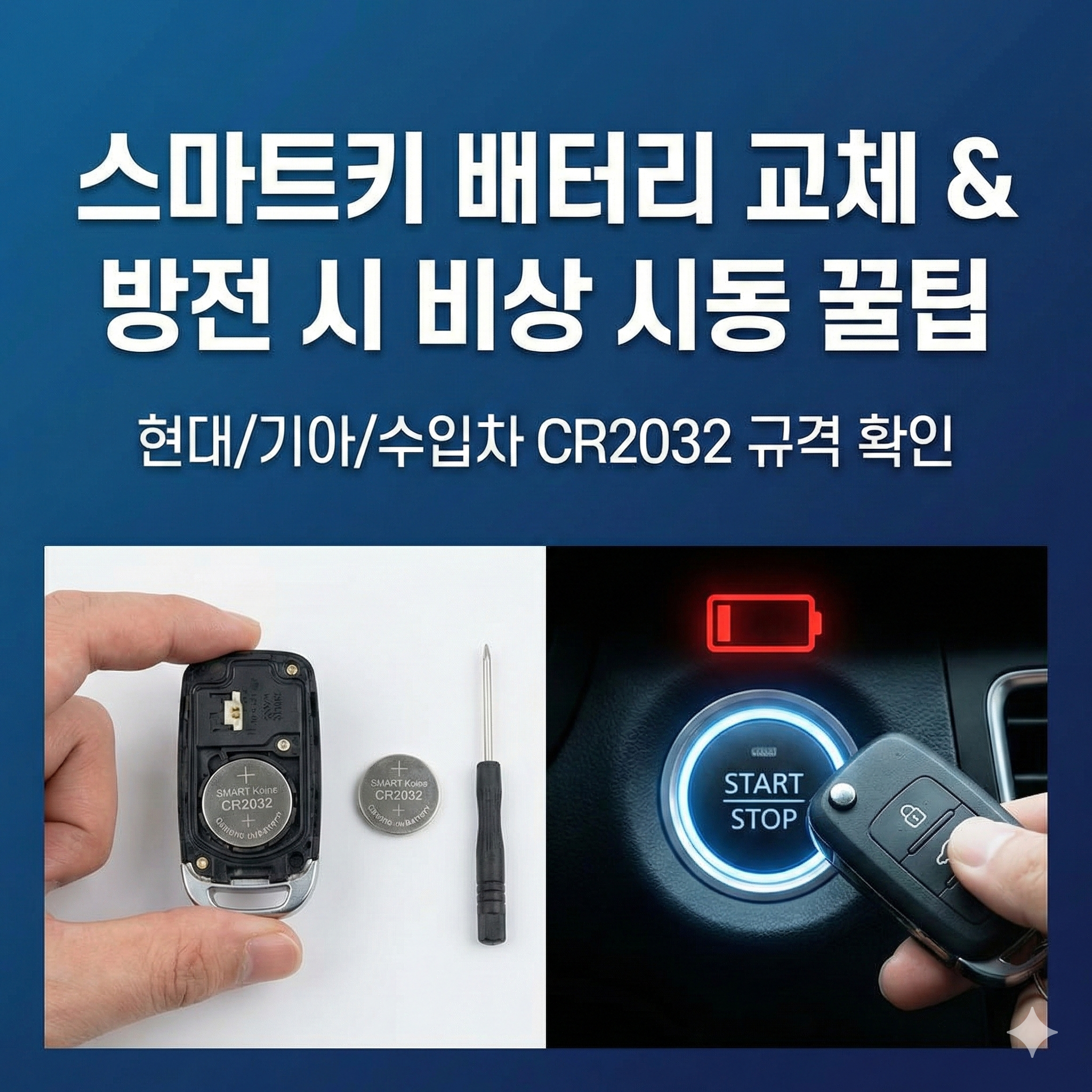 스마트키 배터리 교체 방법 및 방전 시 비상 시동 가이드