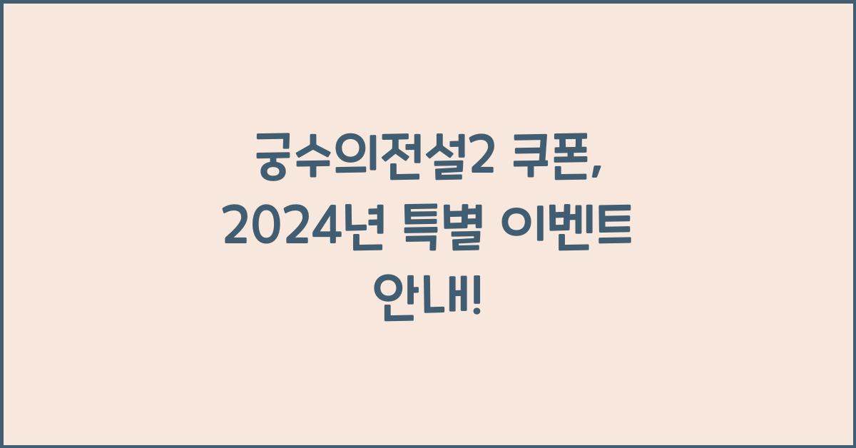 궁수의전설2 쿠폰