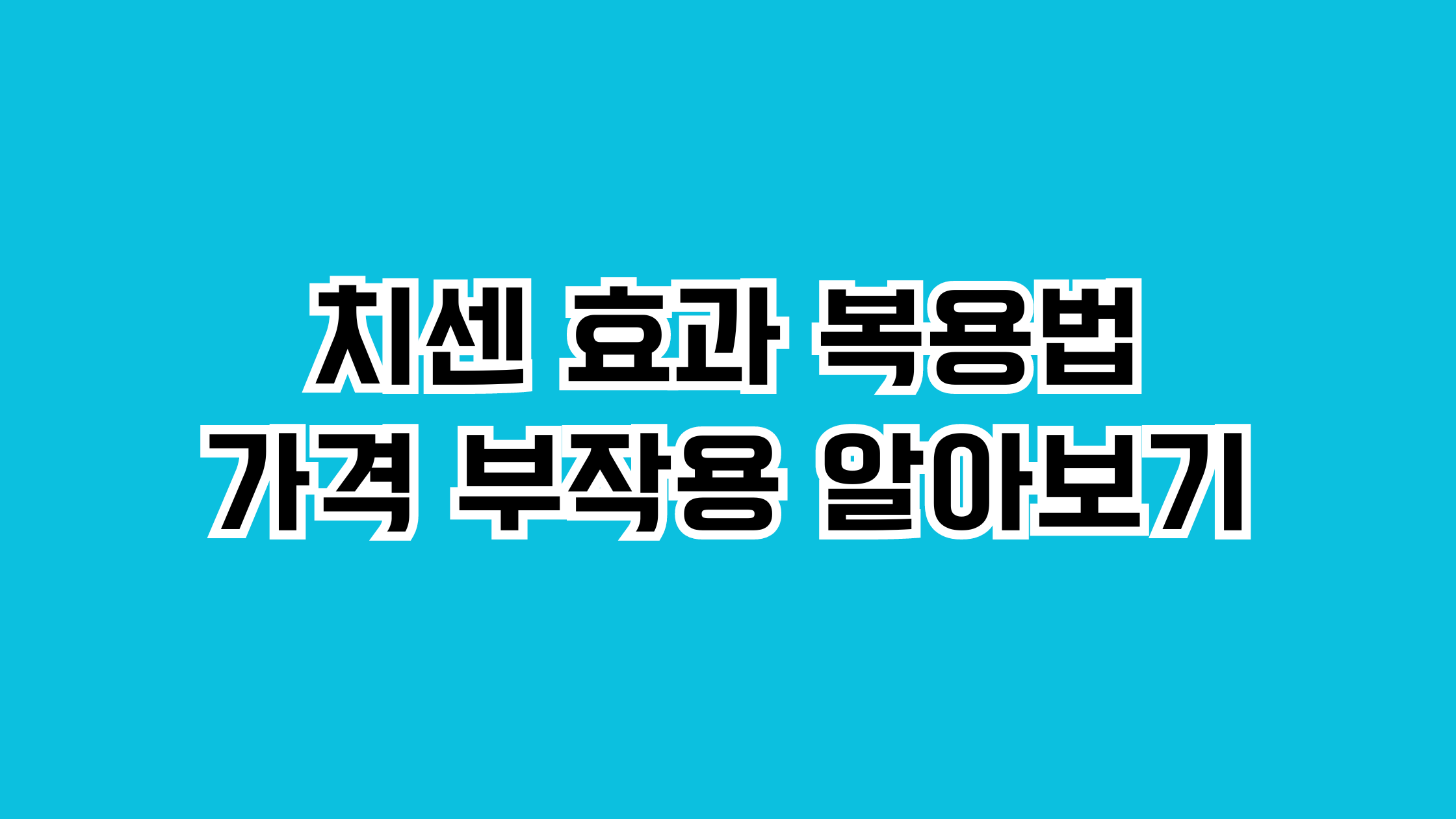치센 가격 효과
