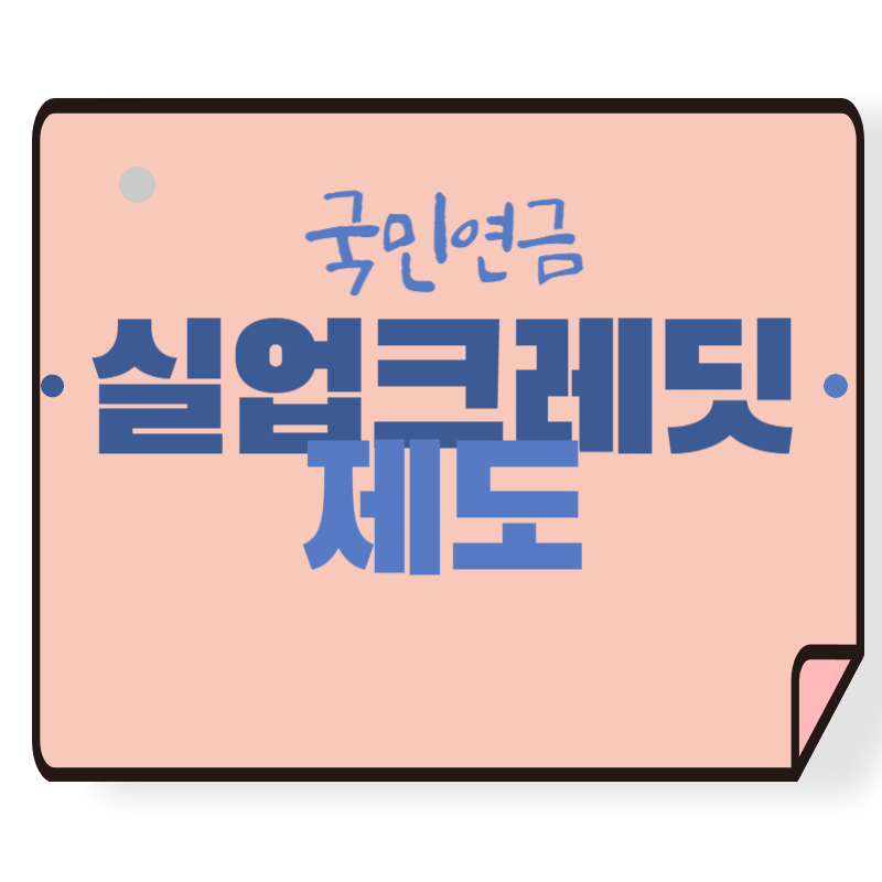 국민연금-실업크레딧제도
