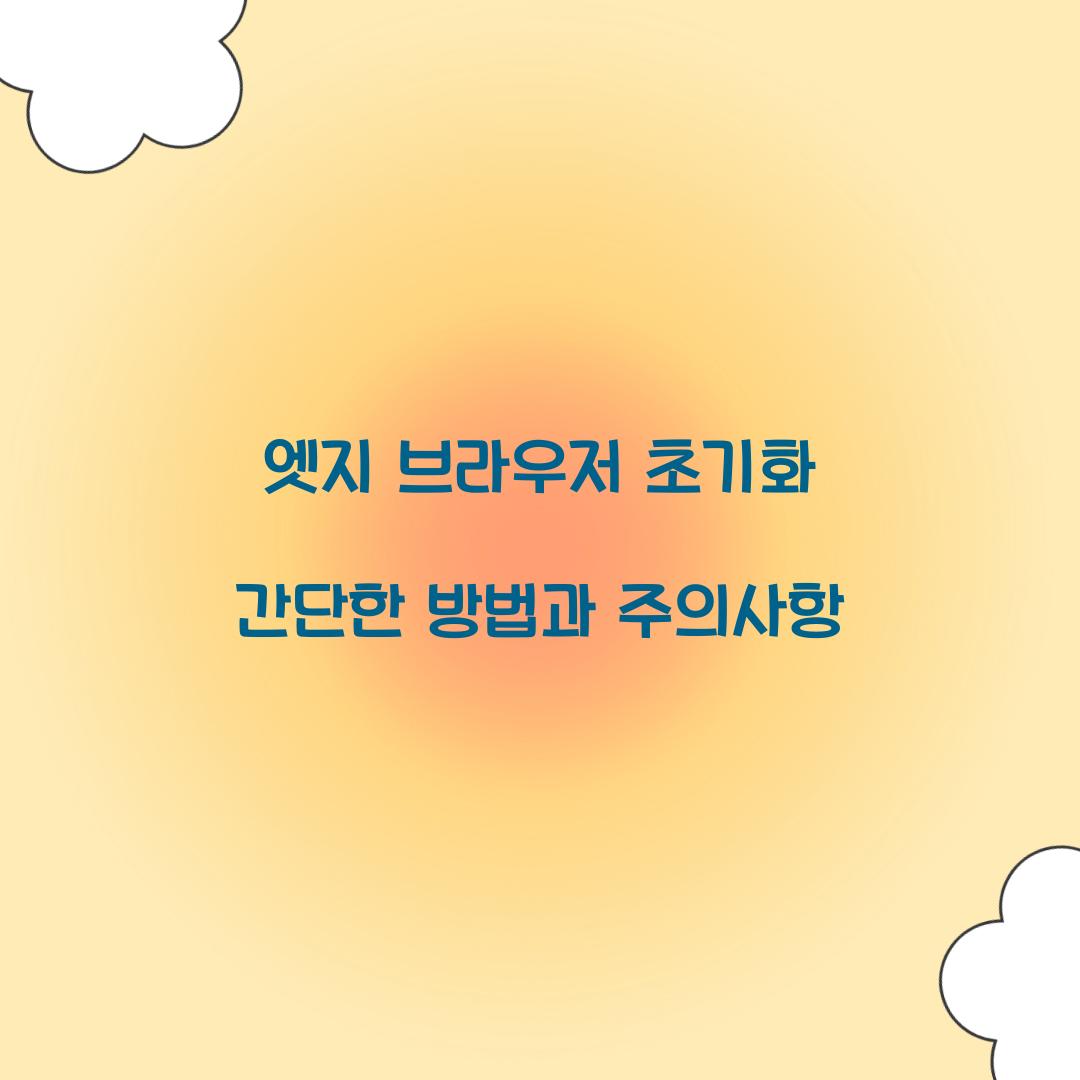 엣지 브라우저 초기화