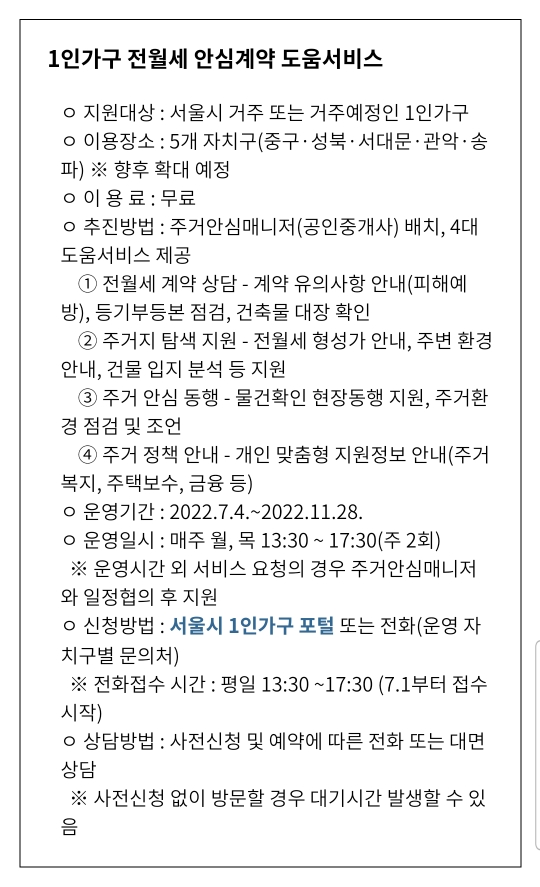 서울시 1인가구 전월세 안심계약 도움서비스