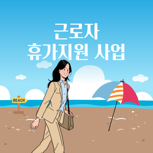 근로자 휴가지원사업