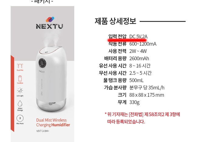 Next-243MH 미니 가습기 전압
