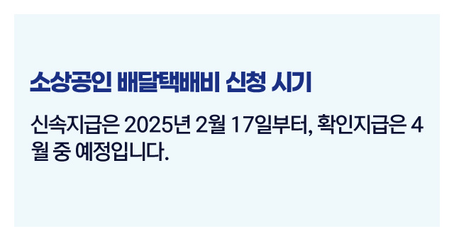 소상공인배달택배비지원제도-이미지5